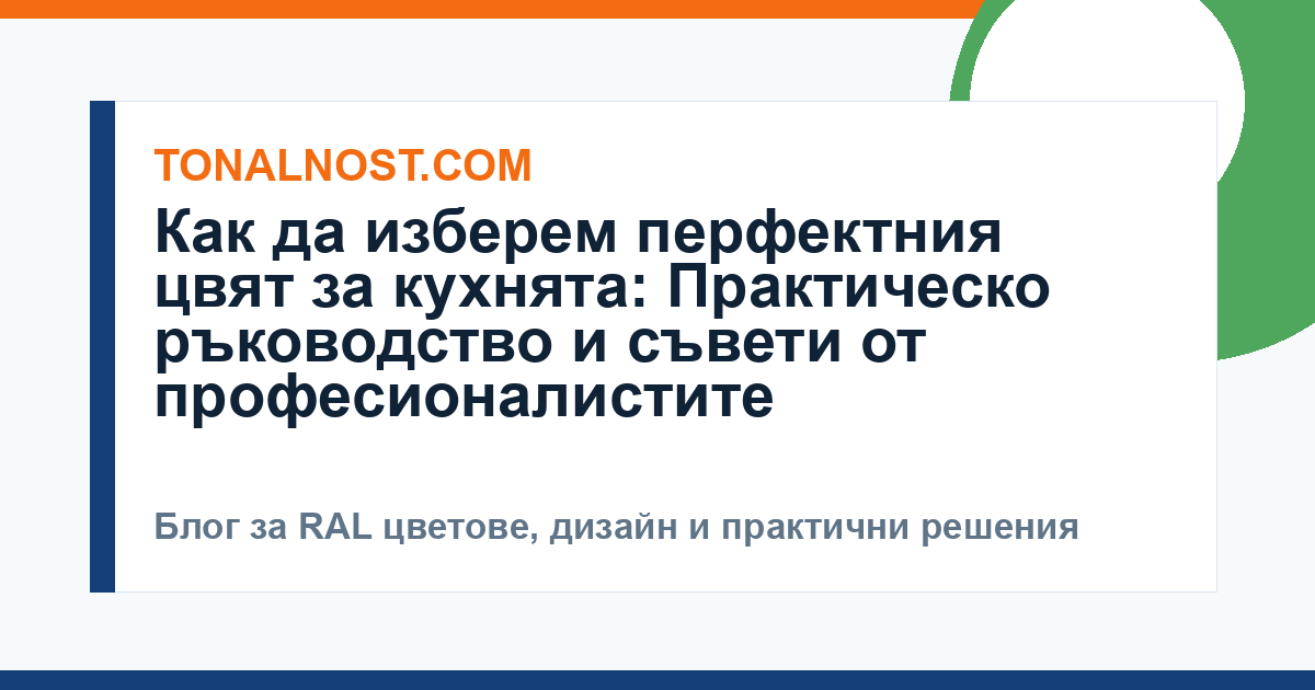 Как да изберем перфектния цвят за кухнята: Практическо ръководство и съвети от професионалистите